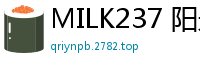 MILK237 阳光开朗JK化身顺从舔狗宠物，老师开课调教！皆瀬あかり伦理三级